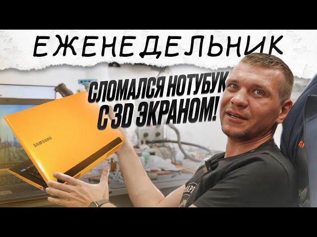 Инженер ремонтирует SAMSUNG с 3D экраномСГОРЕЛА RX580 ДВАЖДЫТест самого ДЕШЕВОГО ПК! Как там Даня?