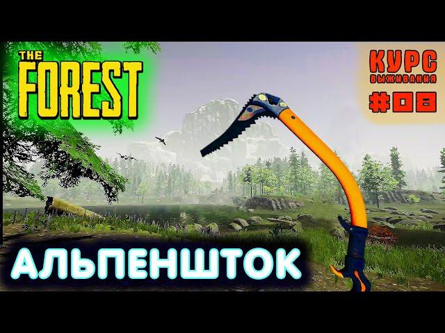 The Forest - Курс выживания! ШАГ 8 — Альпеншток - Сюжетные предметы.