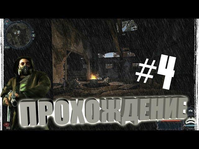 ДЕРЕВНЯ НОВИЧКОВ ( STALKER Cold Autumn прохождение#4)