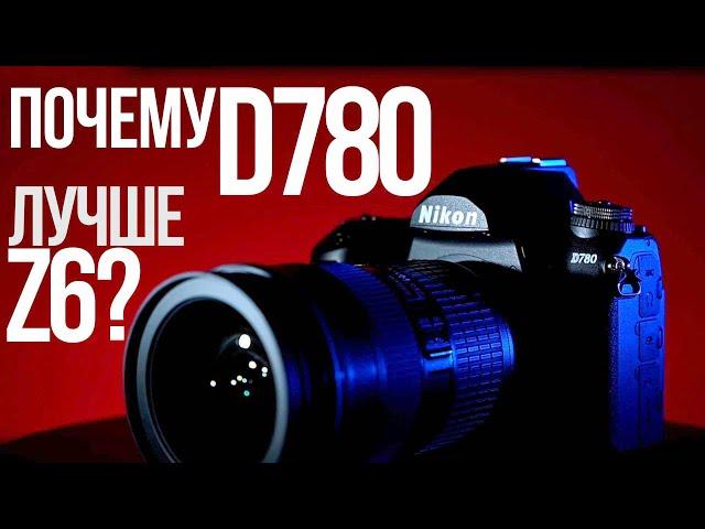 Обзор Nikon D780 | Что лучше зеркалка или беззеркалка в 2020?