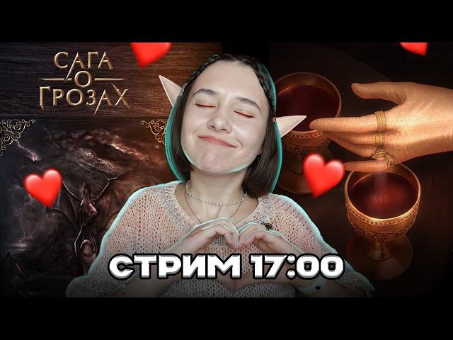 САГА О ГРОЗАХ!!!!!!!!!!!НОВАЯ НОВЕЛЛА ШУТА | СТРИМ