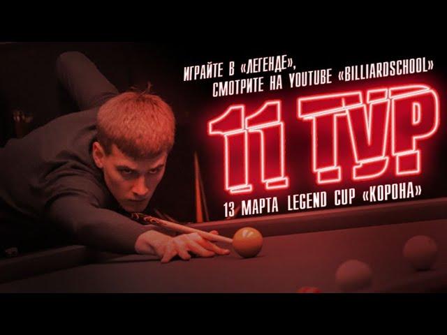 Финал  Володин Никита - Зайцев Семен | 11 тур Legend Cup "Корона"