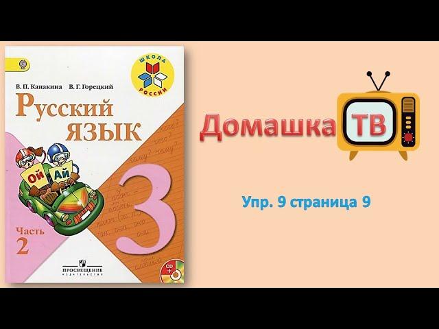 Упражнение 9 страница 9 - Русский язык (Канакина, Горецкий) - 3 класс 2 часть