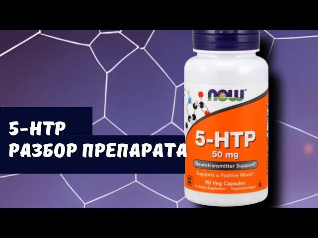 5-HTP. Плюсы и минусы