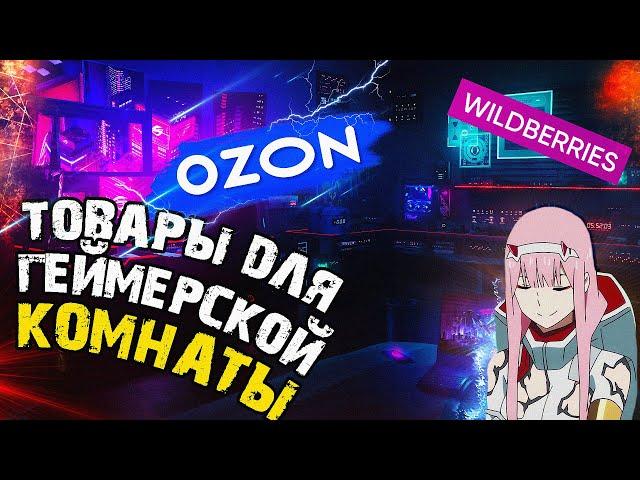  ТОВАРЫ ДЛЯ ГЕЙМЕРА l ВЕЩИ ДЛЯ ГЕЙМЕРСКОЙ КОМНАТЫ С Ozon и Wildberries I ПРОКАЧКА ИГРОВОГО МЕСТА