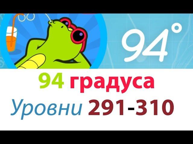 94 Градуса ответы 291-310 Уровни (94 degrees)