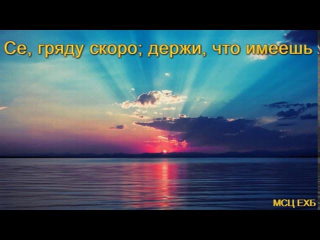 "Се, гряду скоро, держи, что имеешь". Г.В. Костюченко. МСЦ ЕХБ.