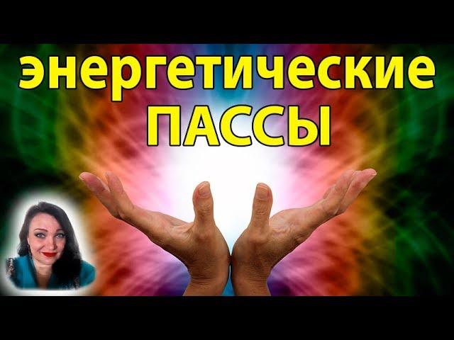 "ЭНЕРГЕТИЧЕСКИЕ ПАССЫ" от Натальи Эр-Асс.