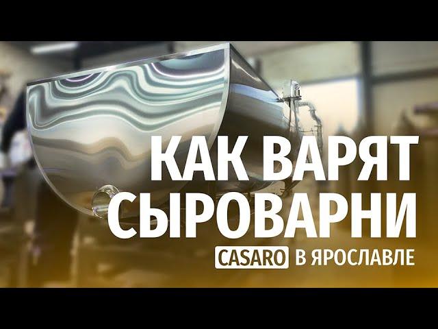 Производство пищевого оборудования / Casaro рассказывает о сыроварнях!