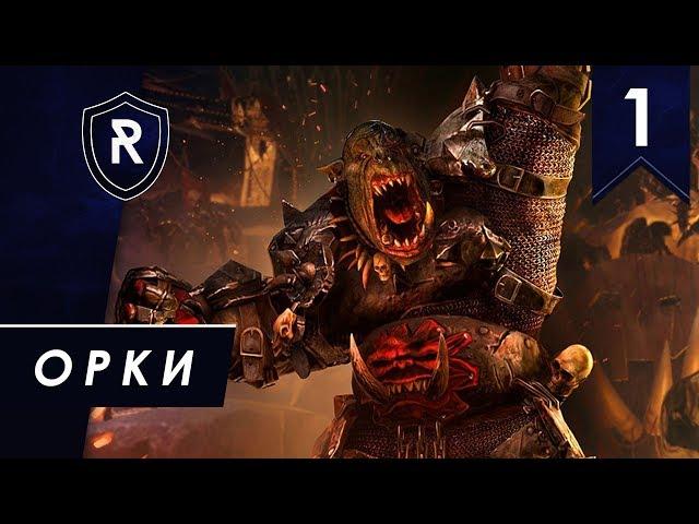 Орки #1, Смертные империи, Легенда, Steel Faith Overhaul - Total War: Warhammer II