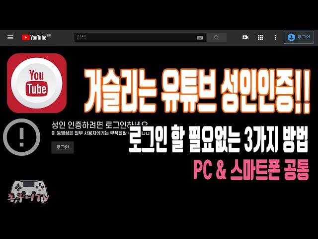 유튜브 성인인증 진행하지 않고 PC, 모바일에서 쉽게 해결하는 3가지 팁