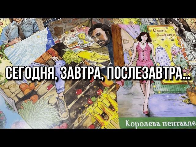  СЕГОДНЯ, ЗАВТРА, ПОСЛЕЗАВТРА… 🪄 гадание на таро Tarot Reading Таро Адама и Евы