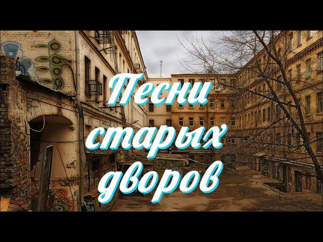 Дворовые песни. Слёзы твои. #music #song