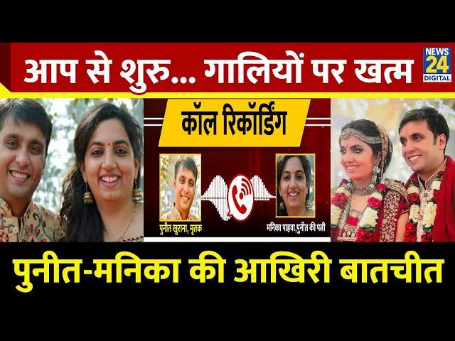 Puneet Khurana Call Recording: पत्नी Manika Pahwa से वो आखिरी बातचीत, रात 3 बजे क्या बात हुई?|News24