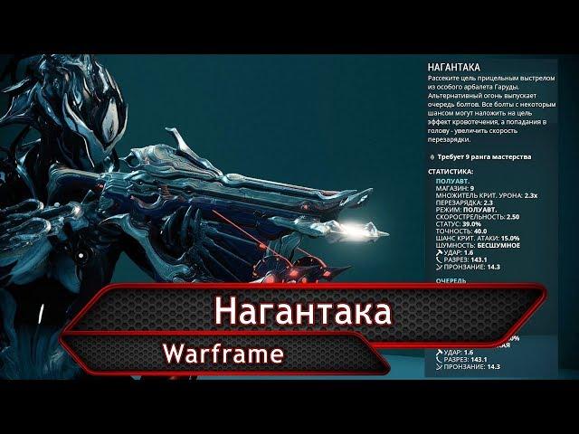 Warframe. Нагантака.