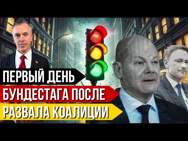 Первый день Бундестага после развала коалиции светофора