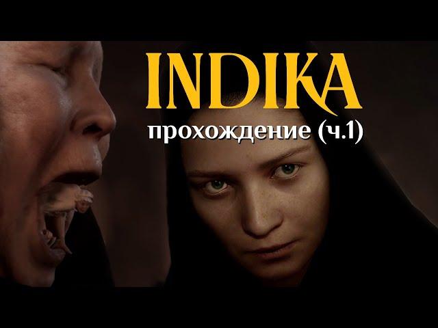 Го*но или шедевр? | Начали проходить INDIKA | Часть 1