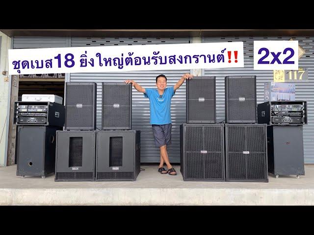 ชุดลำโพง เบส 18 ยิ่งใหญ่ต้อนรับสงกรานต์‼️ 2x2 เบส18 กลาง15 ทั้งชุดเริ่มต้น 23,900 บาท ไม่รวมส่ง