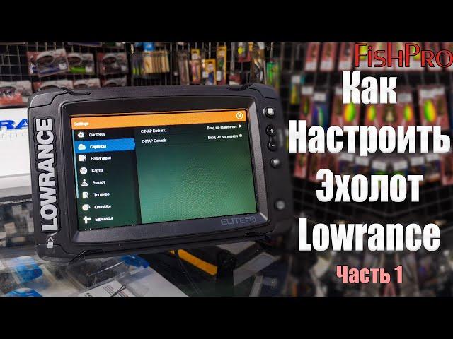 Настройка эхолотов Lowrance Elite Ti2 (Часть 1). Сброс, первое включение, настройка системы.