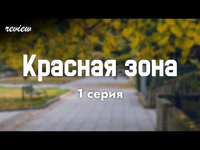 podcast: Красная зона 1 серия - сериальный онлайн киноподкаст подряд, обзор