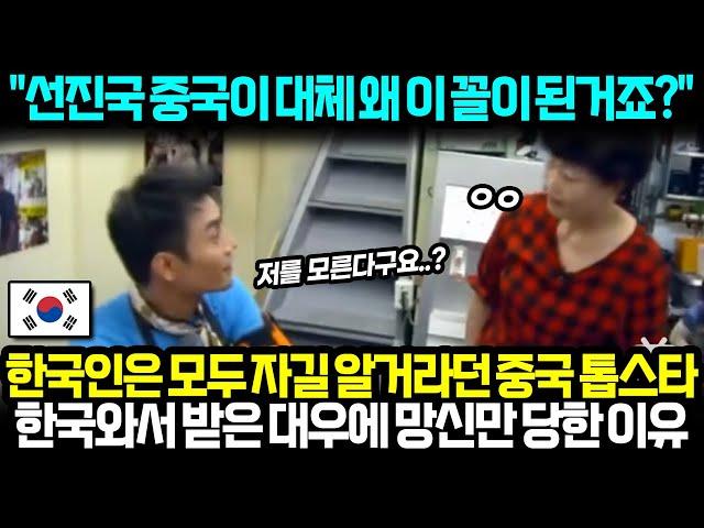 "선진국 중국이 대체 왜 이 꼴이 된거죠?" 한국인은 모두 자길 알거라던 중국 톱스타 한국와서 받은 대우에 망신만 당한 이유 l 해외반응 한류