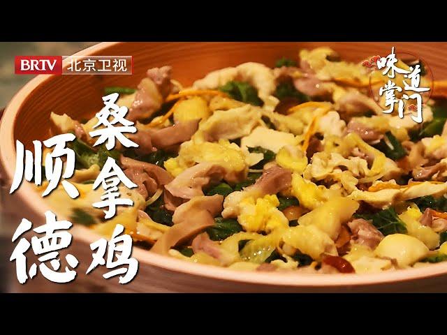 公认的，北京最好吃的广东顺德菜，一道桑拿鸡横空出世，把全顺德的美食不远千里带到北京【味道掌门】