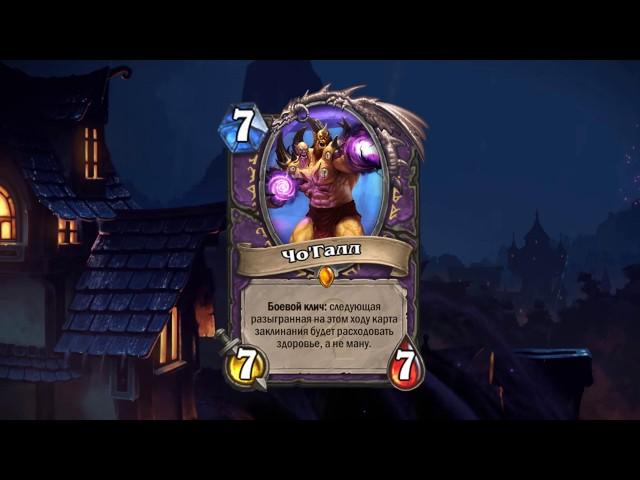 Русская озвучка Пробуждения Древних Богов. Hearthstone