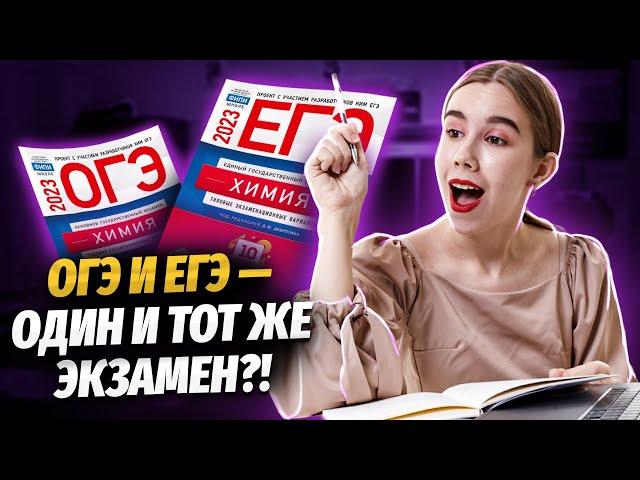 Как связаны ОГЭ и ЕГЭ по химии? | Химия ЕГЭ для 10 класса | Умскул