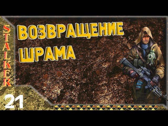 STALKER Возвращение Шрама - 21: Конец Лебедеву , Тайник Стрелка , Сюжет закончился дальше фриплей