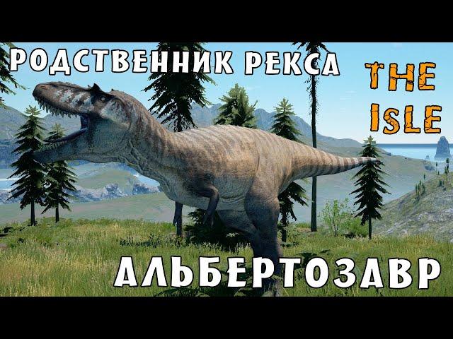 Родственник Тираннозавра - Альбертозавр - The Isle