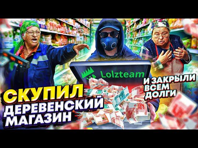 СКУПИЛИ ДЕРЕВЕНСКИЙ МАГАЗИН и СДЕЛАЛИ БЕСПЛАТНЫМ - ЗАКРЫЛИ ВСЕМ ДОЛГИ. ЧАСТЬ 9.