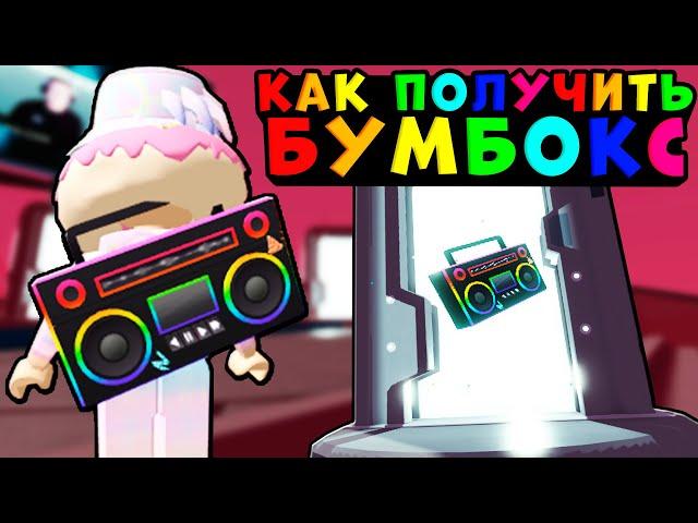 КАК ПОЛУЧИТЬ ВЕЩЬ БУМБОКС В РОБЛОКС!! Ивент роблокс не промокоды роблокс бумбокс!! Как получить вещи