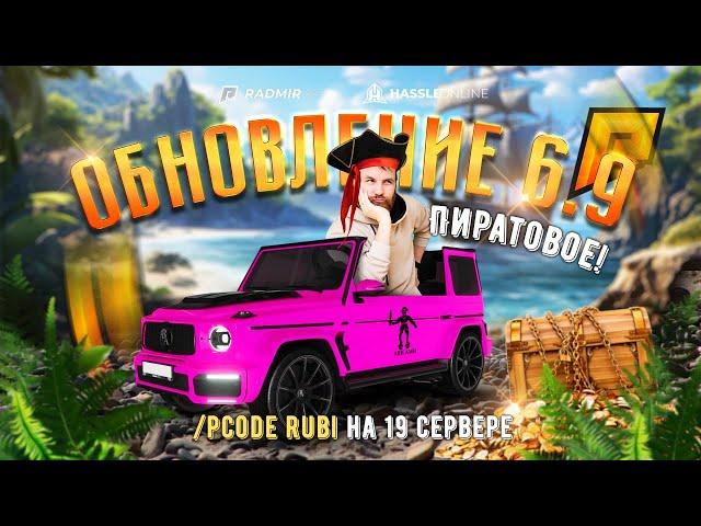 ОБНОВА РАДМИР 6.9! РОЗЫГРЫШ ФИНКИ В 21 ВТОРНИК И ЧЕТВЕРГ I RADMIR RP СТРИМ ONLINE #rubi_bugatti