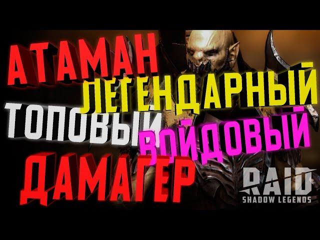 АТАМАН | ЛУЧШИЙ ГЕРОЙ ПОДДЕРЖКИ еще и ДАМАЖИТ | RAID: Shadow Legends