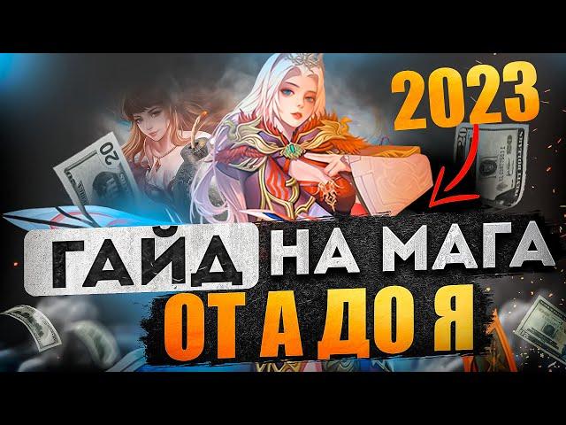 АКТУАЛЬНЫЙ ГАЙД ДЛЯ НОВИЧКОВ-МАГОВ В Perfect World. ПОЛНЫЙ РАЗБОР КЛАССА! | Perfect World 2023