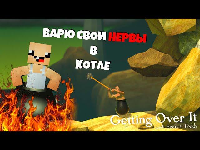 СВАРИЛ СВОИ НЕРВЫ В КОТЛЕ  ► Getting over it