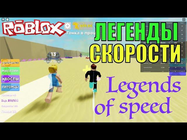 СИМУЛЯТОР СКОРОСТИ В РОБЛОКС | Legends Of Speed Roblox