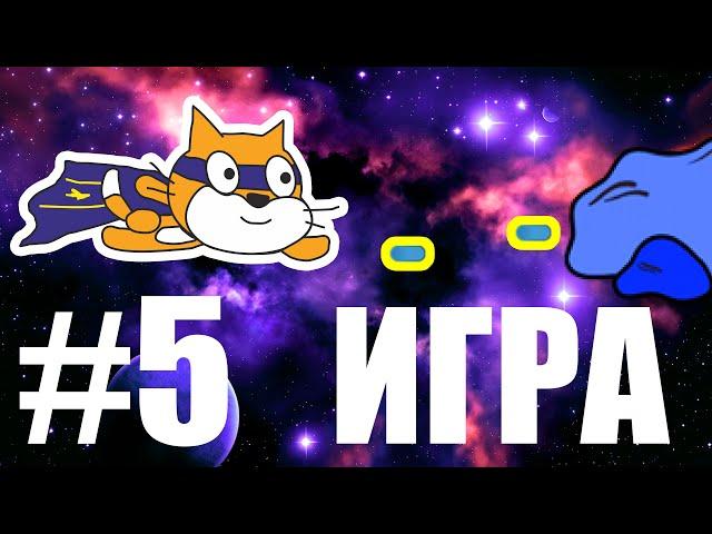 Игра на Scratch #5 / Космический бой