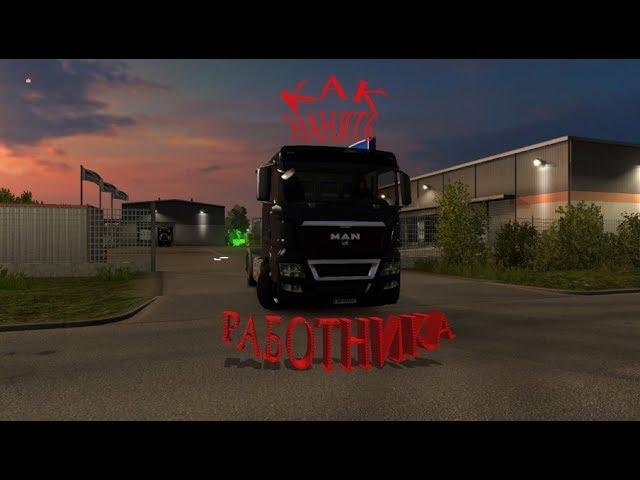 как нанять работника-Euro Truck Simulator 2