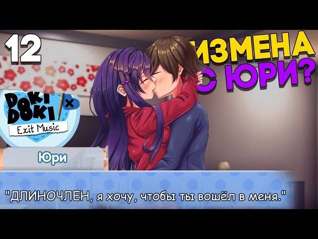 ЮРИ ПРЕДЛАГАЕТ СЕК В ШКОЛЕ! ► Мод Exit Music DDLC ► Doki Doki Literature Club Прохождение #12