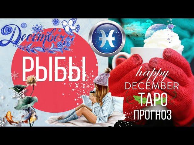 рыбы таро прогноз на декабрь 2019