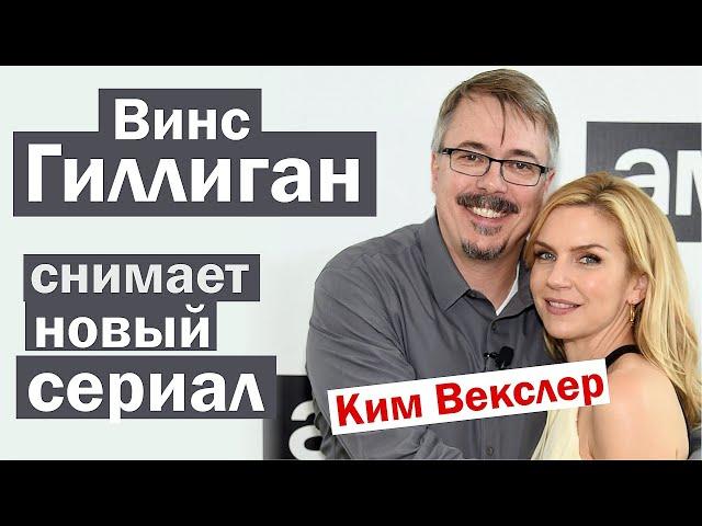 Винс Гиллиган снимает новый сериал с Рэй Сихорн