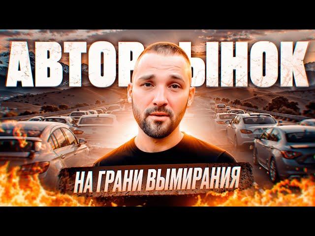 Это все! Перекупы воют: Невозможно купить авто на продажу! Помойки по космическим ценам!