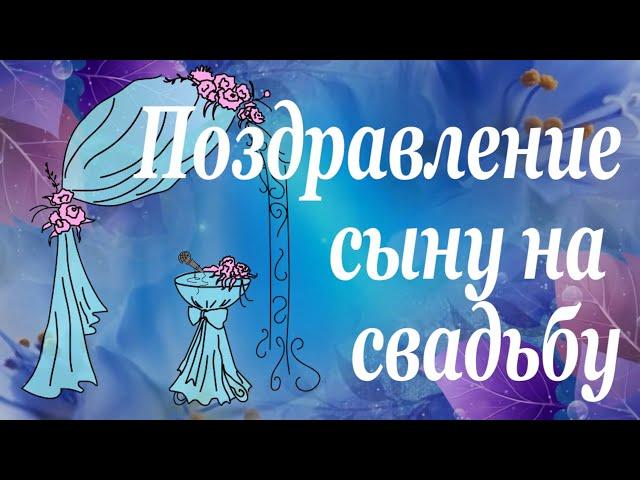 Самое трогательное и необычное поздравление сыну на свадьбу от мамы, от родителей.Удивите всех.