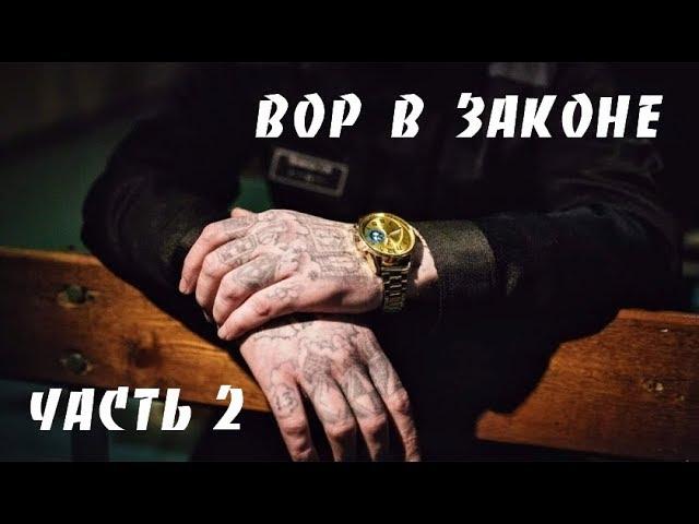 Вор в Законе 2019 Криминальный Фильм 2 часть