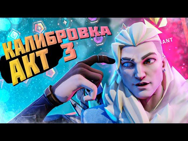 VALORANT ► Калибровка... калибровка никогда не меняется! // АКТ 3