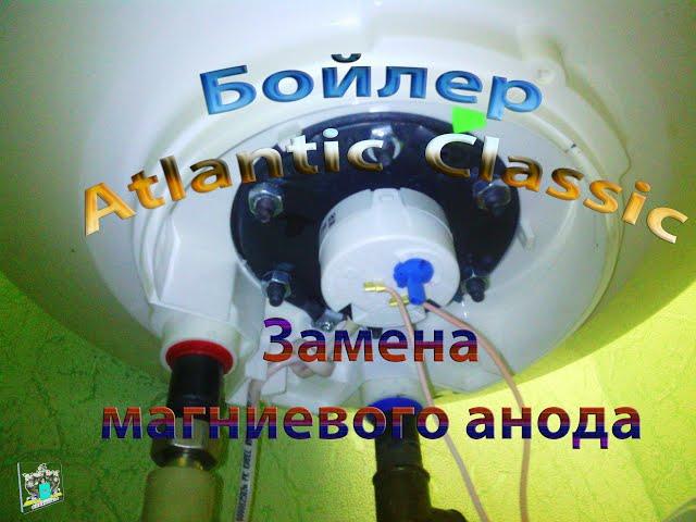 Замена магниевого анода - бойлер Atlantic Classic