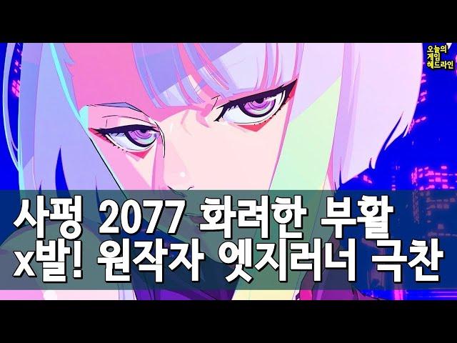 사펑 인기 폭발 중! 대체 이게 무슨 일?? 엣지러너도 극찬 행렬 외 | 게임 헤드라인