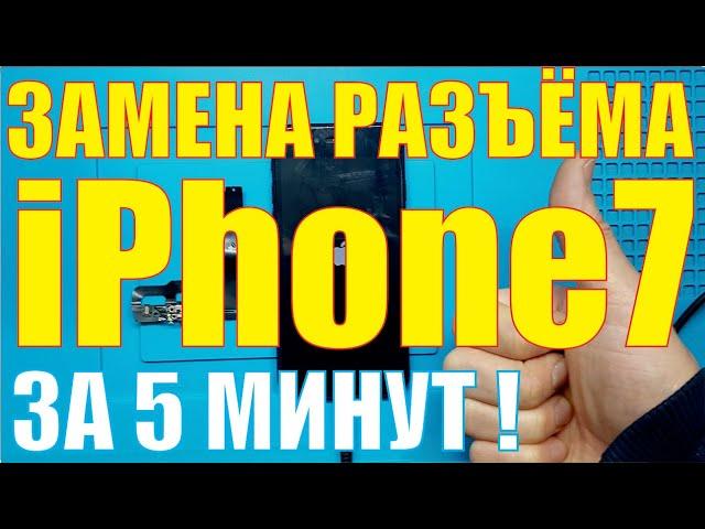 Замена разъёма зарядки iPhone 7