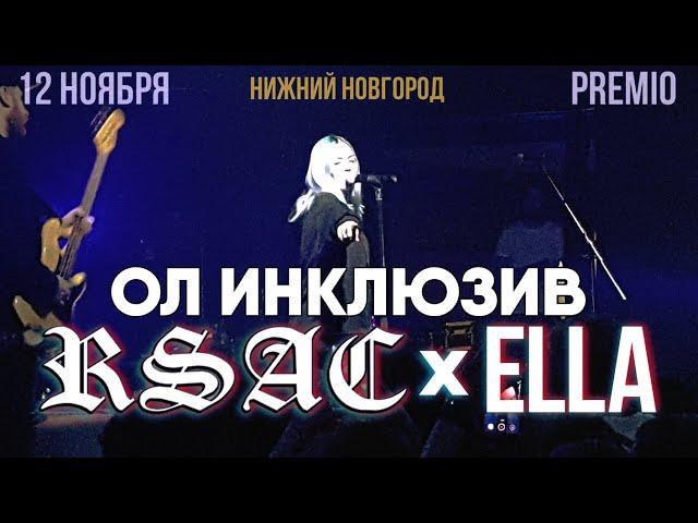 RSAC ft ELLA – Ол инклюзив | 12.11.19 Нижний Новгород | Концертоман